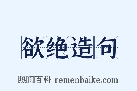 欲绝造句是什么意思的图片